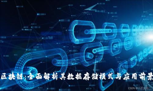 区块链:全面解析其数据存储模式与应用前景