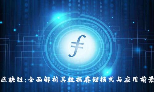 区块链:全面解析其数据存储模式与应用前景