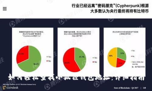 如何轻松查找小狐狸钱包地址：详细指南
