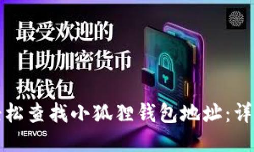 如何轻松查找小狐狸钱包地址：详细指南
