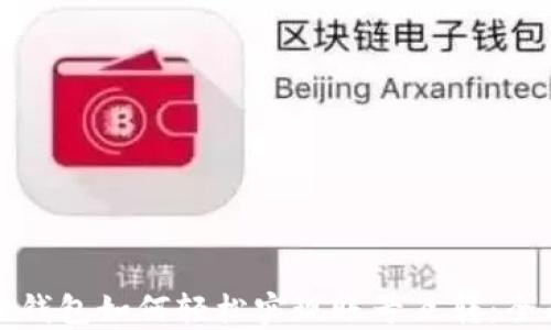 小狐狸钱包如何轻松实现账号互转:全面指南