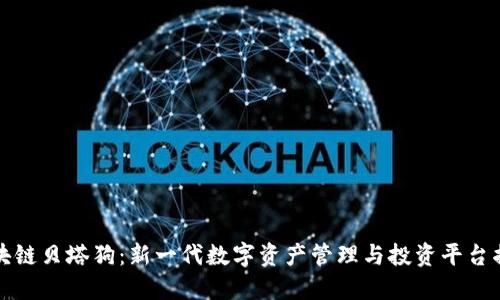 区块链贝塔狗:新一代数字资产管理与投资平台揭秘