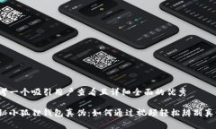 思考一个吸引用户查看且详细全面的优秀揭秘小