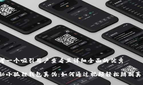 思考一个吸引用户查看且详细全面的优秀

揭秘小狐狸钱包真伪：如何通过视频轻松辨别真假？