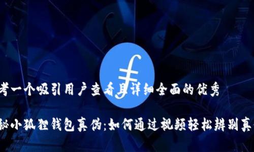 思考一个吸引用户查看且详细全面的优秀

揭秘小狐狸钱包真伪：如何通过视频轻松辨别真假？