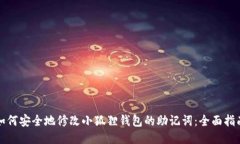 如何安全地修改小狐狸钱包的助记词：全面指南