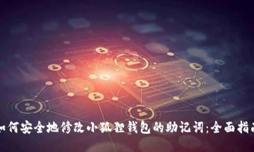 如何安全地修改小狐狸钱包的助记词：全面指南