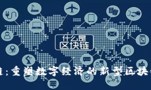: 盈链:重塑数字经济的新型区块链项目