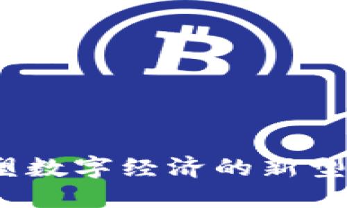 : 盈链:重塑数字经济的新型区块链项目