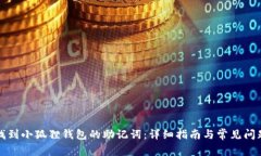 如何找到小狐狸钱包的助记词：详细指南与常见