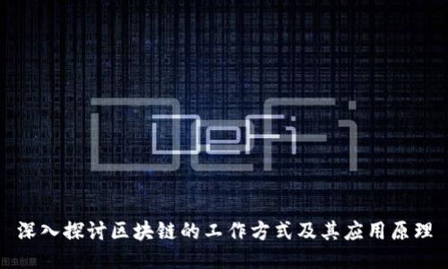 深入探讨区块链的工作方式及其应用原理