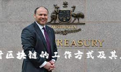 深入探讨区块链的工作方式及其应用原理