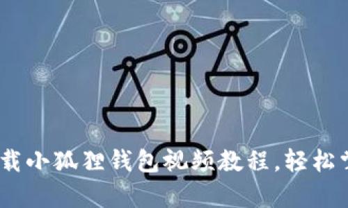 全面解析：如何下载小狐狸钱包视频教程，轻松掌握数字资产管理
