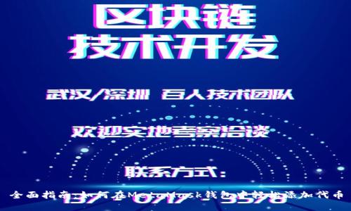 全面指南：如何在MetaMask钱包中轻松添加代币