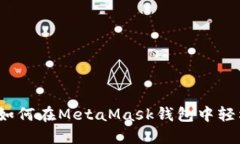 全面指南：如何在MetaMask钱包中轻松添加代币