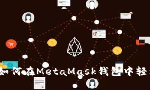 全面指南：如何在MetaMask钱包中轻松添加代币