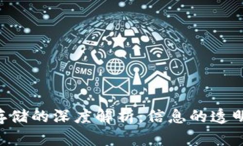 区块链技术数据存储的深度解析：信息的透明、安全与去中心化