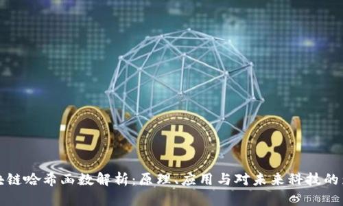 区块链哈希函数解析：原理、应用与对未来科技的影响