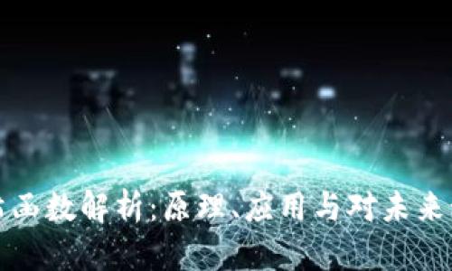 区块链哈希函数解析：原理、应用与对未来科技的影响