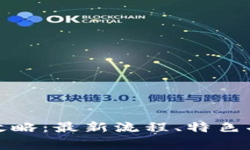 小狐狸钱包使用全攻略:最新流程、特色功能与常见问题解答
