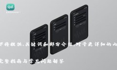 由于您请求的内容较长，以下将提供、关键词和