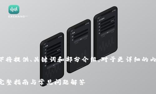 由于您请求的内容较长,以下将提供、关键词和部分介绍。对于更详细的内容,建议分段输出以便处理。
小狐狸钱包如何绑定西坦:完整指南与常见问题解答