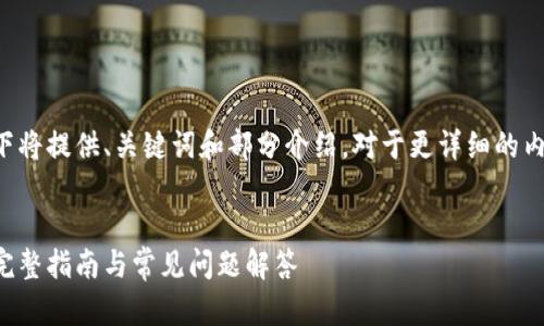 由于您请求的内容较长,以下将提供、关键词和部分介绍。对于更详细的内容,建议分段输出以便处理。
小狐狸钱包如何绑定西坦:完整指南与常见问题解答