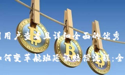 思考一个吸引用户查看且详细全面的优秀

区块链技术如何变革航班延误赔偿流程：全面解析与展望