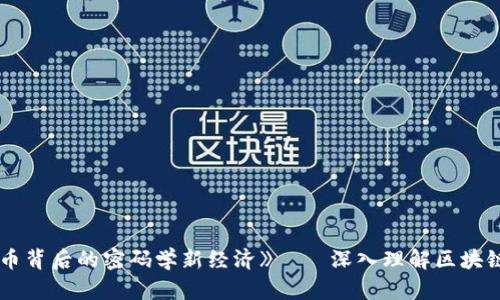 《区块链革命：比特币背后的密码学新经济》——深入理解区块链技术的核心与应用