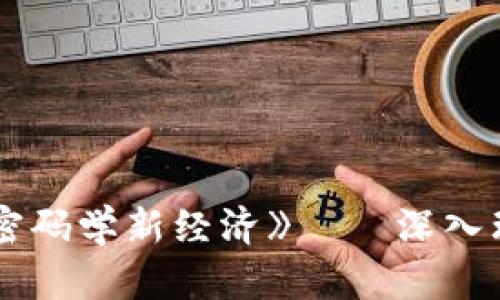 《区块链革命：比特币背后的密码学新经济》——深入理解区块链技术的核心与应用