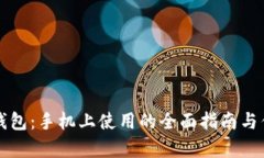 小狐狸钱包：手机上使用的全面指南与优势分析
