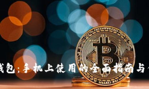 小狐狸钱包:手机上使用的全面指南与优势分析