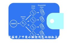 探索中国用户下载小狐狸钱包的动机与体验分析