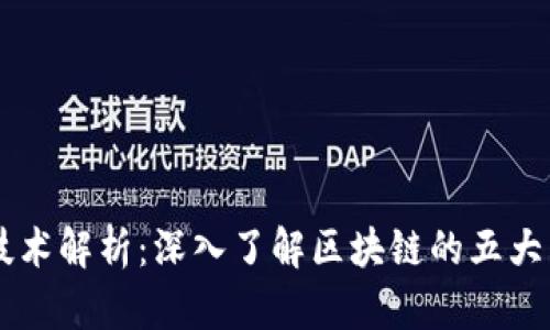 区块链技术解析:深入了解区块链的五大关键环节