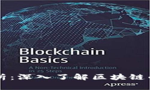 区块链技术解析:深入了解区块链的五大关键环节