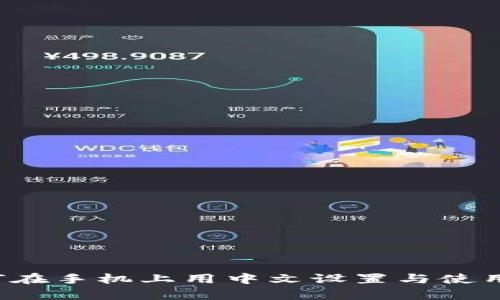 : 全面解析：如何在手机上用中文设置与使用MetaMask钱包