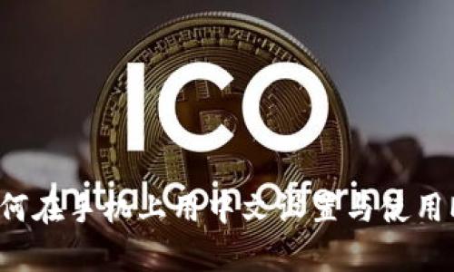 : 全面解析：如何在手机上用中文设置与使用MetaMask钱包