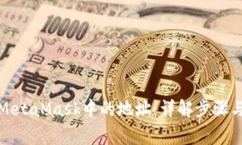 彻底清除MetaMask中的地址:详解步骤与注意事项