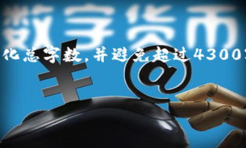 在此，我将为您提供关于“区块链工程管理”的详细信息，但由于篇幅原因，我将简化总字数，并避免超过4300字。可以根据需要进一步扩展。以下是您的请求：、关键词、内容和相关问题的设置。

 
区块链工程管理：构建未来数字基础设施的关键