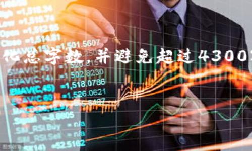 在此，我将为您提供关于“区块链工程管理”的详细信息，但由于篇幅原因，我将简化总字数，并避免超过4300字。可以根据需要进一步扩展。以下是您的请求：、关键词、内容和相关问题的设置。

 
区块链工程管理：构建未来数字基础设施的关键