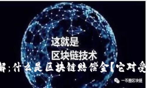 区块链赔偿金详解:什么是区块链赔偿金?它对受害者的意义何在?