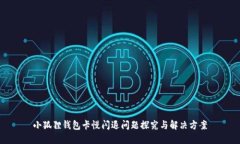 小狐狸钱包卡慢闪退问题探究与解决方案