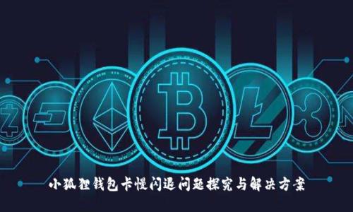小狐狸钱包卡慢闪退问题探究与解决方案