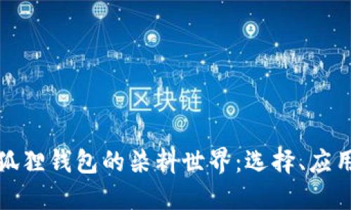 探秘小狐狸钱包的染料世界：选择、应用与创新