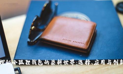 探秘小狐狸钱包的染料世界：选择、应用与创新