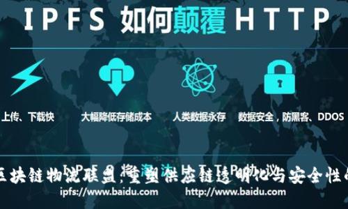 京东区块链物流联盟：重塑供应链透明化与安全性的未来