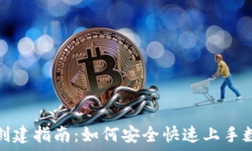   
小狐狸钱包创建指南：如何安全快速上手数字资产管理