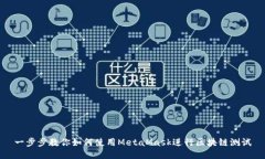 一步步教你如何使用MetaMask进行区块链测试