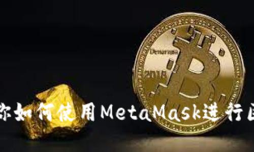 一步步教你如何使用MetaMask进行区块链测试