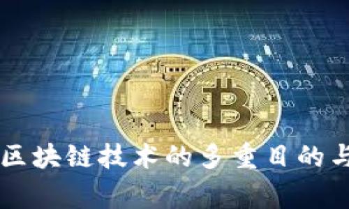 国家支持区块链技术的多重目的与影响解析